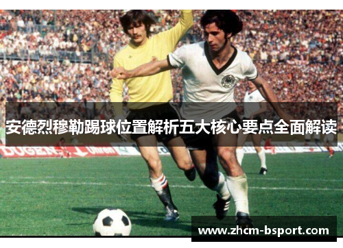 安德烈穆勒踢球位置解析五大核心要点全面解读