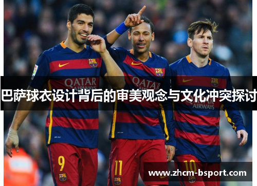巴萨球衣设计背后的审美观念与文化冲突探讨