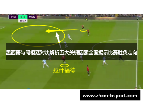 墨西哥与阿根廷对决解析五大关键因素全面揭示比赛胜负走向