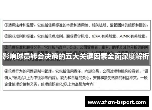 影响球员转会决策的五大关键因素全面深度解析