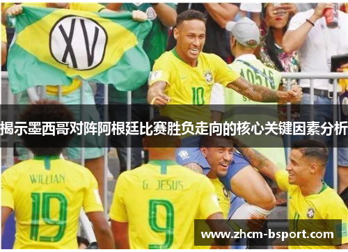 揭示墨西哥对阵阿根廷比赛胜负走向的核心关键因素分析