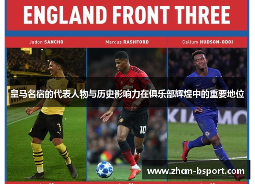 皇马名宿的代表人物与历史影响力在俱乐部辉煌中的重要地位