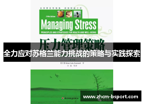 全力应对苏格兰能力挑战的策略与实践探索