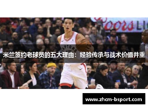 米兰签约老球员的五大理由：经验传承与战术价值并重