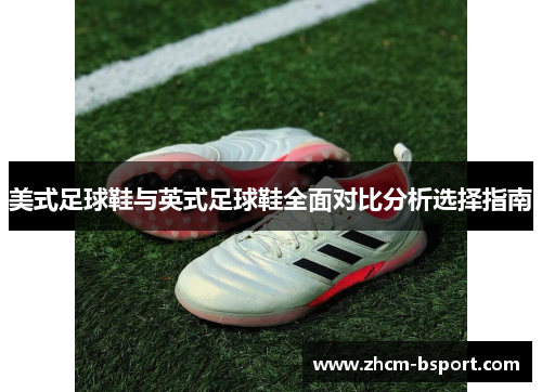 美式足球鞋与英式足球鞋全面对比分析选择指南