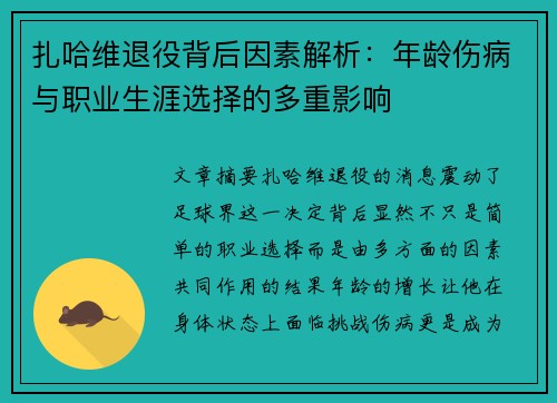 扎哈维退役背后因素解析：年龄伤病与职业生涯选择的多重影响