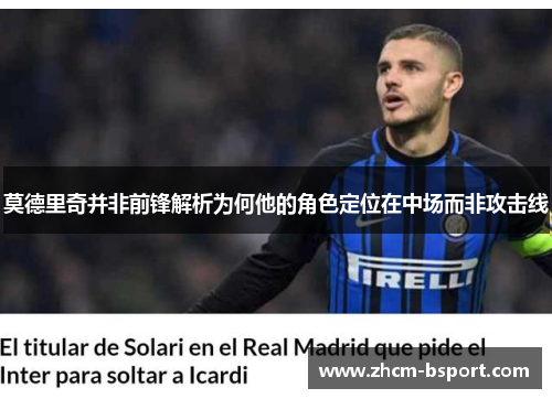 莫德里奇并非前锋解析为何他的角色定位在中场而非攻击线
