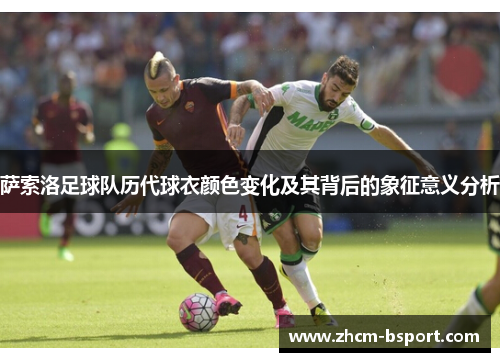 萨索洛足球队历代球衣颜色变化及其背后的象征意义分析