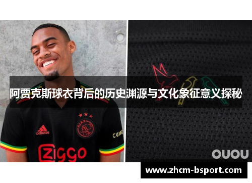阿贾克斯球衣背后的历史渊源与文化象征意义探秘