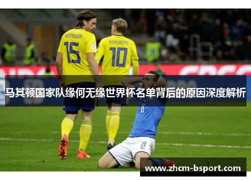 马其顿国家队缘何无缘世界杯名单背后的原因深度解析