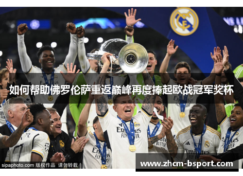 如何帮助佛罗伦萨重返巅峰再度捧起欧战冠军奖杯