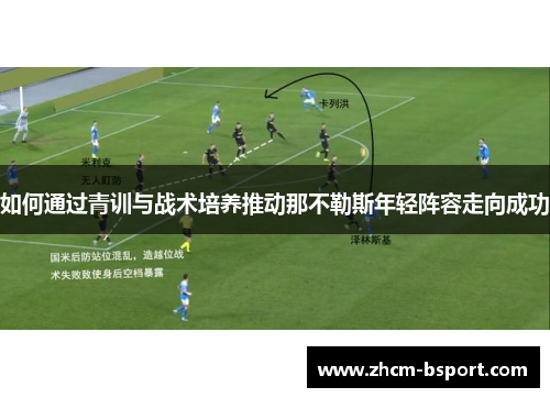 如何通过青训与战术培养推动那不勒斯年轻阵容走向成功