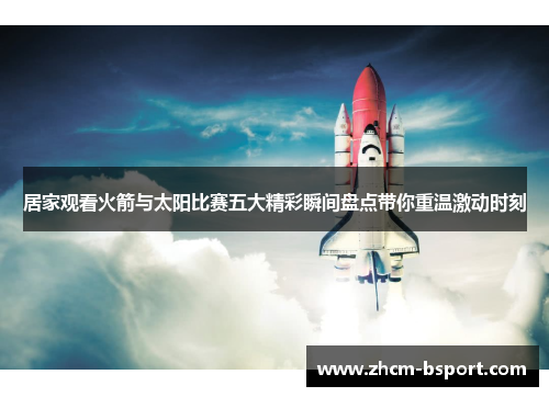 居家观看火箭与太阳比赛五大精彩瞬间盘点带你重温激动时刻