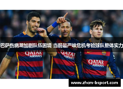 巴萨伤病潮加剧队伍困境 当前最严峻危机考验球队整体实力