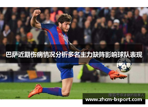 巴萨近期伤病情况分析多名主力缺阵影响球队表现