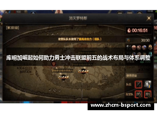 库明加崛起如何助力勇士冲击联盟前五的战术布局与体系调整