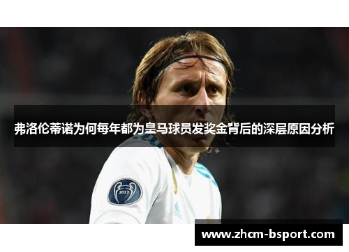 弗洛伦蒂诺为何每年都为皇马球员发奖金背后的深层原因分析