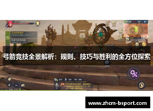 弓箭竞技全景解析：规则、技巧与胜利的全方位探索
