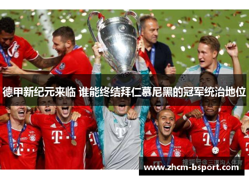 德甲新纪元来临 谁能终结拜仁慕尼黑的冠军统治地位