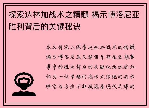 探索达林加战术之精髓 揭示博洛尼亚胜利背后的关键秘诀