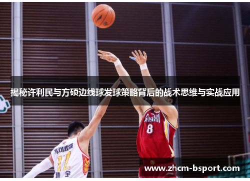 揭秘许利民与方硕边线球发球策略背后的战术思维与实战应用