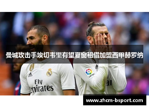 曼城攻击手埃切韦里有望夏窗租借加盟西甲赫罗纳