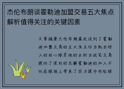 杰伦布朗谈霍勒迪加盟交易五大焦点解析值得关注的关键因素