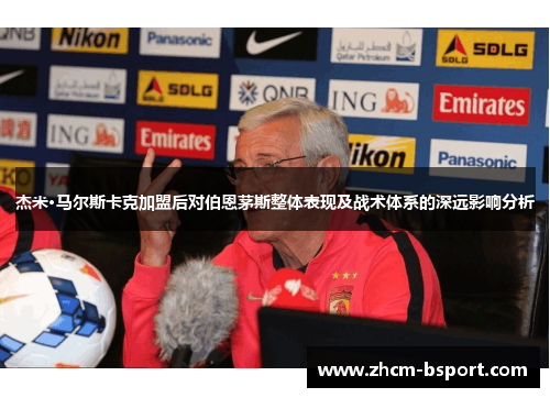 杰米·马尔斯卡克加盟后对伯恩茅斯整体表现及战术体系的深远影响分析