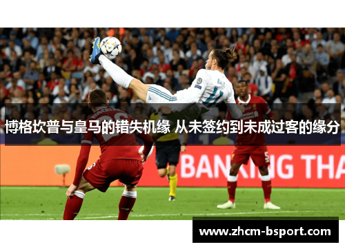 博格坎普与皇马的错失机缘 从未签约到未成过客的缘分