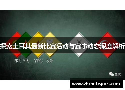 探索土耳其最新比赛活动与赛事动态深度解析