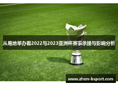 从易地举办看2022与2023亚洲杯赛事承接与影响分析