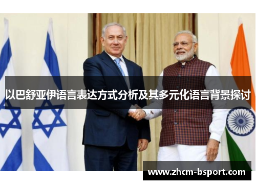 以巴舒亚伊语言表达方式分析及其多元化语言背景探讨