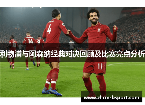 利物浦与阿森纳经典对决回顾及比赛亮点分析