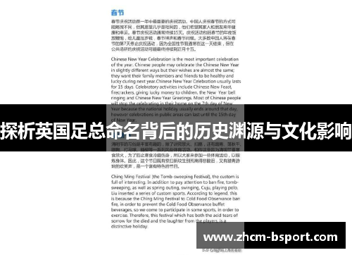 探析英国足总命名背后的历史渊源与文化影响