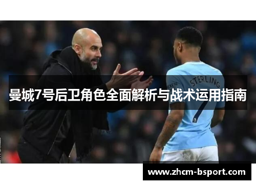 曼城7号后卫角色全面解析与战术运用指南