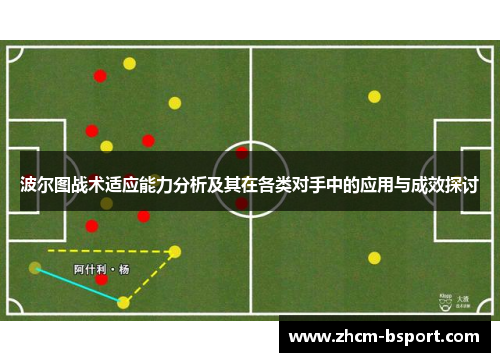 波尔图战术适应能力分析及其在各类对手中的应用与成效探讨