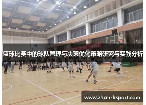 篮球比赛中的球队管理与决策优化策略研究与实践分析