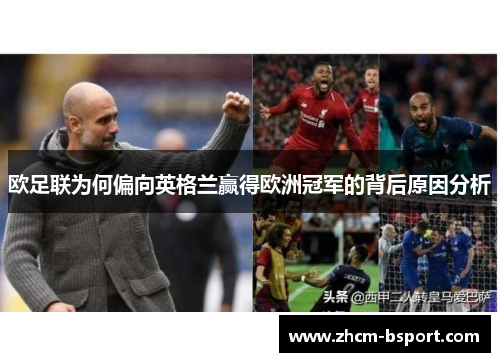欧足联为何偏向英格兰赢得欧洲冠军的背后原因分析