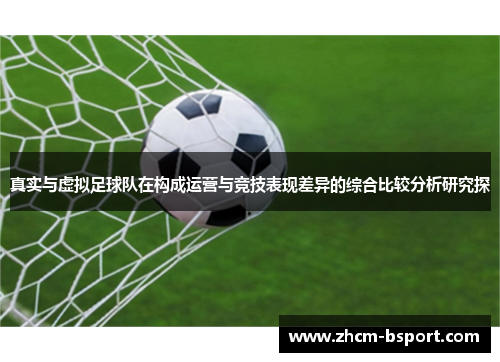 真实与虚拟足球队在构成运营与竞技表现差异的综合比较分析研究探
