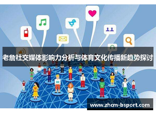 老詹社交媒体影响力分析与体育文化传播新趋势探讨