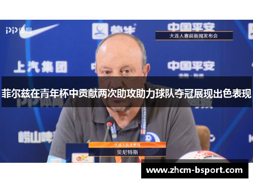 菲尔兹在青年杯中贡献两次助攻助力球队夺冠展现出色表现