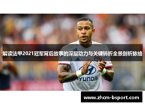 解读法甲2021冠军背后故事的深层动力与关键转折全景剖析脉络