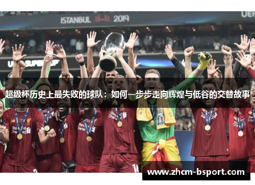 超级杯历史上最失败的球队：如何一步步走向辉煌与低谷的交替故事