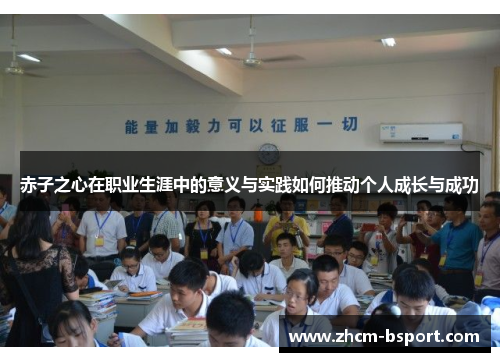 赤子之心在职业生涯中的意义与实践如何推动个人成长与成功 赤子之心在职业生涯中的意义与实践如何推动个人成长与成功
