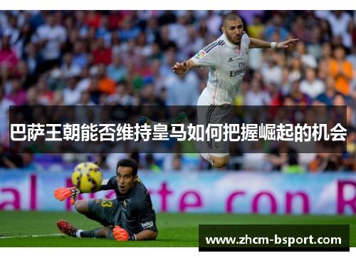 巴萨王朝能否维持皇马如何把握崛起的机会