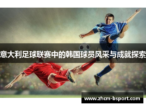 意大利足球联赛中的韩国球员风采与成就探索