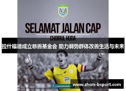 拉什福德成立慈善基金会 助力弱势群体改善生活与未来