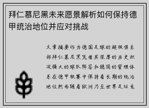 拜仁慕尼黑未来愿景解析如何保持德甲统治地位并应对挑战