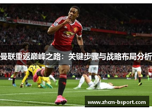 曼联重返巅峰之路：关键步骤与战略布局分析