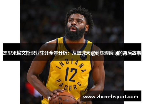 杰里米埃文斯职业生涯全景分析：从篮球天赋到辉煌瞬间的背后故事